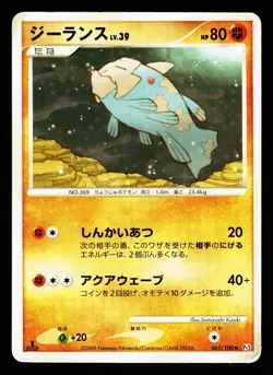 Relicanth 061/100 Beat of the Frontier Pt3 1st Edition Holo Pokemon Japanese DMG - Image 1