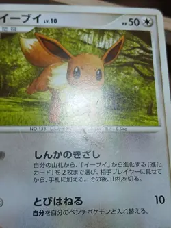 HP Eevee 068/090 Pt2 2008 Pokemon Card Japanese Bonds to the End of Time - Image 2