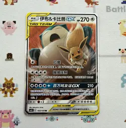 Pokemon TCG Eevee & Snorlax GX TAG TEAM Holo 103/150 Chinese - Image 1