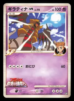 Giratina M 014/022 Movie Random Pack 2009 Japanese Pokemon TCG MP - Image 1