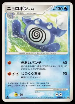 POLIWRATH DPBP#067 CRY FROM THE MYSTERIOUS POKEMON JAPANESE LP - Image 2