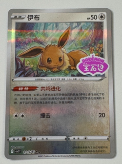 Pokemon Chinese Gem Pack Horizons Vol.2 Eevee Stamped 0112/15 Pokemon TCG - Image 1