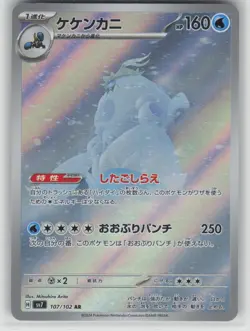 LP Crabominable 107/102 Art Rare Stellar Miracle Pokemon Japanese 2024 - Image 1