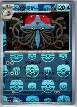 Tentacruel (Master Ball Pattern) 073/165 Japanese SV2a: Pokemon Card 151 - NM - Image 1