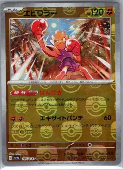 Hitmonchan (Master Ball Pattern) 107/165 Japanese SV2a: Pokemon Card 151 - NM - Image 1