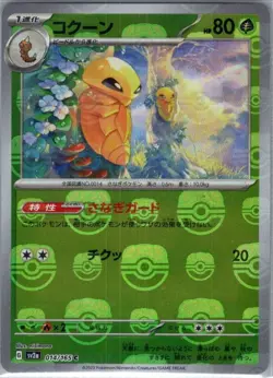 Kakuna (Master Ball Pattern) 014/165 Japanese SV2a: Pokemon Card 151 - NM - Image 1