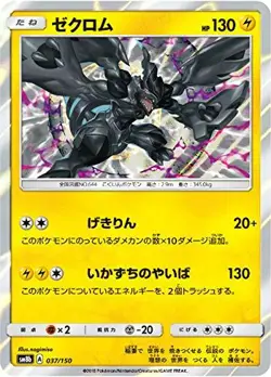 pokemon card Game TCG sm8b 037 Zekrom R Holo Japanese - Image 1