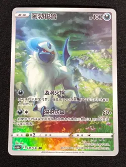 Pokemon Absol 135/131 AR (NM) Holo Chinese - Image 1