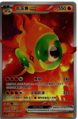 Pokemon Chinese ID Card Set #084/128 Chi-Yu EX SR - Image 1