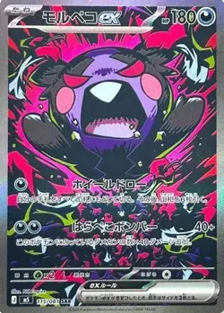 Morpeko ex 115/081 Abyss Eye Special Art Rare Pokemon Japanese NM/M JAP - Image 4
