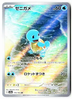 Squirtle 170/165 Art Rare SV2a: Pokemon Card 151 Pokemon Japanese Holo Near Mint - Image 1