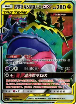Pokemon TCG Naganadel & Guzzlord GX CSM2.5C 037/061 Sun & Moon S-Chinese VLP - Image 1