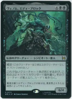 FOIL MTG Venom, Eddie Brock SPE 0012 Marvel's Spider-Man Japanese - Image 1