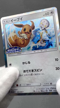 Eevee 399/SM-P Friendly Shop Promo Holo Japanese Pokemon Card LP - Image 2