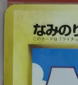 Pokemon Surfing Pikachu Lillypad Mew JR East Stamp Rally 1997 Used - Image 5