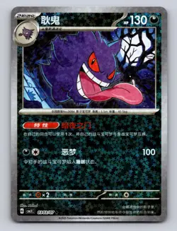 Gengar 0303/07 Stars Holo Gem Pack Volume 3 Pokemon Chinese NM - Image 1