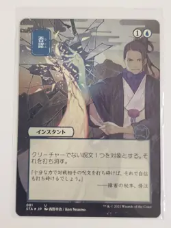 Mtg - Negate (JP Alternate Art) (Foil Etched) - STA - Uncommon - #81 - NM - Image 1