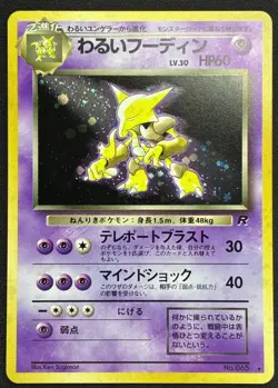 🔮 Dark Alakazam Swirl 🌀No. 065 Japanese Rocket Gang Holo LP/NM Vintage Pokemon - Image 2