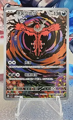 Pokemon Yveltal 135/129 AR (NM) Holo Chinese - Image 1