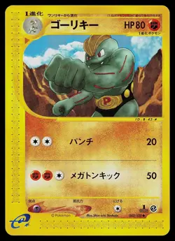 Pokemon Card - Machoke Expedition 042/128 1st Edition Uncommon Japanese - Image 1