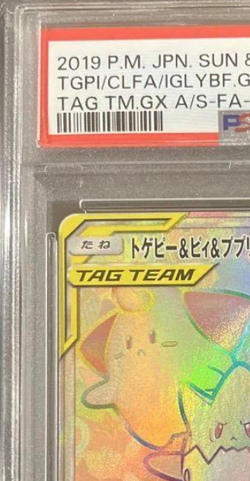 [PSA9 TOGEPI/CLEFFA/IGGLYBUFF] 2019 POKEMON JPN TAG TEAMGX HR ALL STARS #218 FA - Image 4