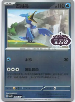Cramorant 2506/07 Gem Pack Volume 4 Pokemon Near Mint - Image 1