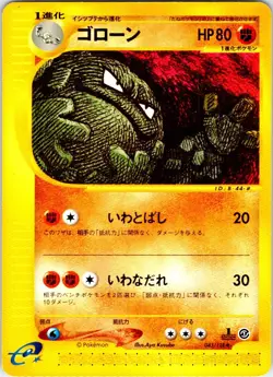 GRAVELER 043/128 JAPANESE EXPEDITION E SERIES E1 LP - Image 1