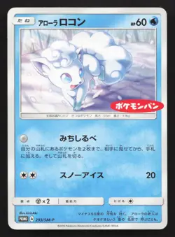 Alolan Vulpix 293/SM-P SM-P: Sun & Moon Promos DMG Japanese Pokemon Card TCG - Image 1