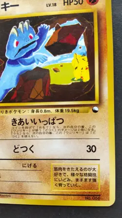 Machop Pokemon Card Japanese Nintendo Rare No.066 F/S - Image 4