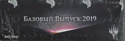 MTG Magic the Gathering - Factory Sealed - Core 2019 Russian Booster Box - Image 2