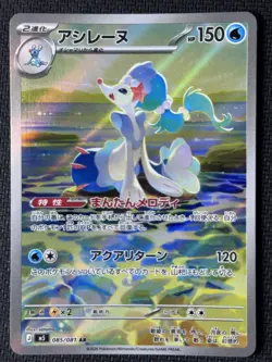 Primarina AR 085/081 Abyss Eye M5 2026 Pokemon Card Japanese - Image 1