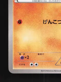 Machop 013/049 NM M Master Deck Build Box Power Style Japanese Pokemon Card TCG - Image 2