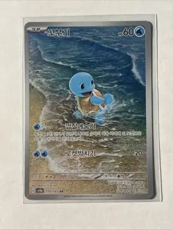 Pokemon Squirtle AR 170/165 SV2a Card 151 Korean - Image 3