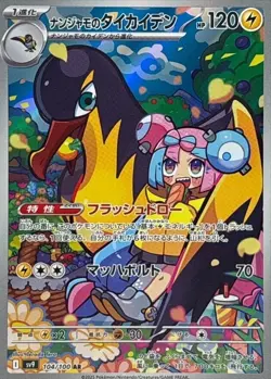Iono's Kilowattrel AR 104/100 SV9 Battle Partners - Pokemon Card Japanese - Image 2
