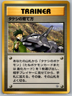 Brock's Training Method Uncommon Leaders' Stadium NM - Pokemon TCG! Japanese - Image 1