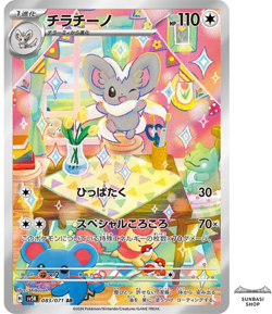 Cinccino AR 083/071 SV5K Wild Force - Pokemon Card Japanese Scarlet & Violet - Image 1