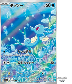 Horsea AR 067/064 SV6a Night Wanderer - Pokemon Card Japanese Scarlet & Violet - Image 1