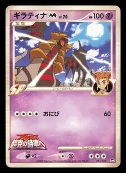Giratina M 014/022 Movie Random Pack 2009 Japanese Pokemon TCG HP - Image 1