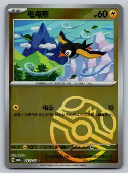 Wattrel 2605/007 Gem Pack Volume 5 Chinese Pokemon Near Mint - Image 1