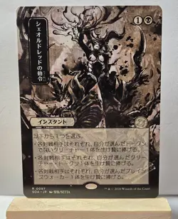 Japanese Alt Art Mystical Archive Sheoldred's Edict Secrets of Strixhaven MTG - Image 1