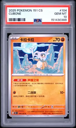 PSA GEM MT 10 - 2025 POKEMON SIMPLIFIED CHINESE 151 C-COLLECTION 151 104 CUBONE - Image 1