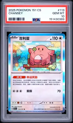 PSA GEM MT 10 - 2025 POKEMON SIMPLIFIED CHINESE 151 C-COLLECTION 151 113 CHANSEY - Image 1