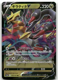 GIRATINA V 110/172 DOUBLE RARE VSTAR UNIVERSE POKEMON JAPANESE LIGHTLY PLAYED - Image 1