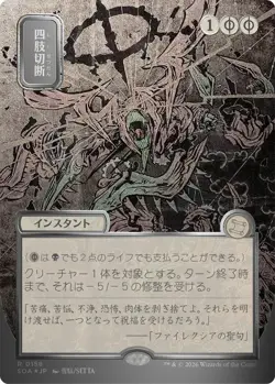 MTG - [SOA - 158 Foil] Dismember (JP Alternate Art) (Silver Scroll Foil) - Se... - Image 1