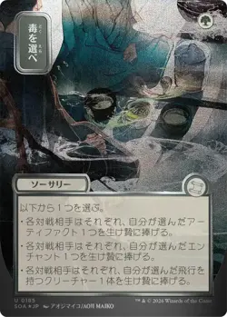 MTG - [SOA - 185 Foil] Pick Your Poison (JP Alternate Art) (Silver Scroll Foi... - Image 1