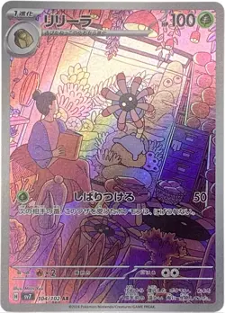 Lileep AR 104/102 Stellar Miracle Pokemon Card Japanese NM - Image 1