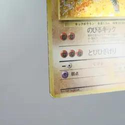 MP) Hitmonlee No.106 Fossil Old Pokemon Card Japanese y444-10 - Image 5