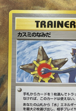 Banned Misty’s Tears Trainer Pokemon Cards Japanese Vintage 1998 #3328 - Image 3
