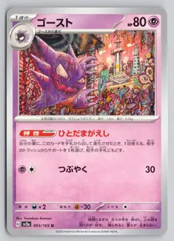 HAUNTER 093/165 UNCOMMON SV2A: POKEMON CARD 151 POKEMON JAPANESE NM - Image 1