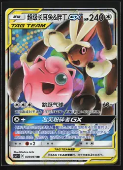 Pokemon Mega Lopunny & Jigglypuff GX 039/061 CSM2.5C Chinese RR Tag Team Holo NM - Image 1